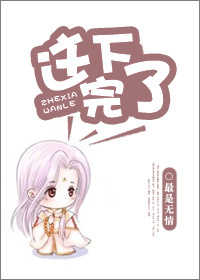 这下完了