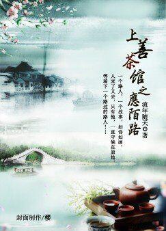 上善茶馆之应陌路