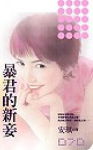 暴君的新妾