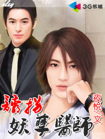 诱拐妖孽医师