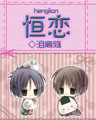 恒恋