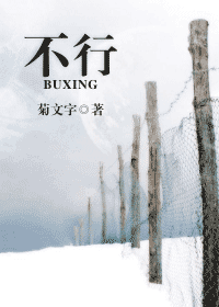 不行