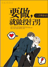 要做,就做投行男