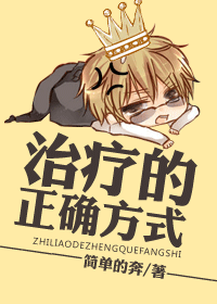 治疗的正确方式