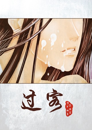 过客