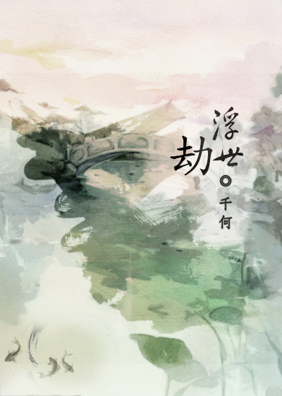浮世劫