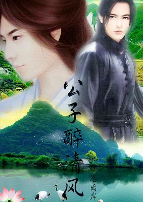 公子醉清风