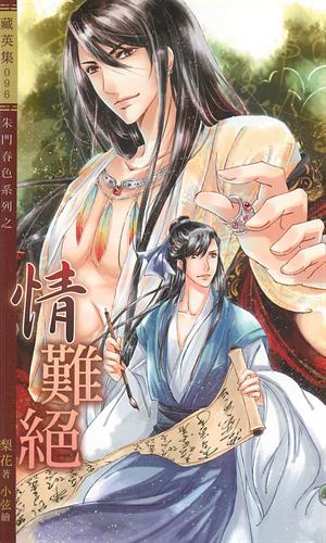 朱门春色系列之情难绝