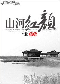 山河红颜gl