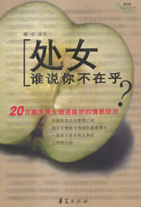 处女,谁说你不在乎?