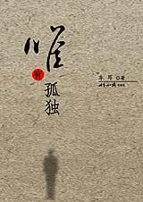 唯有孤独