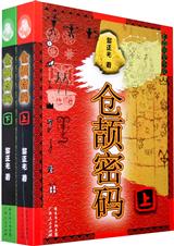 炎黄蚩尤情仇记仓颉密码