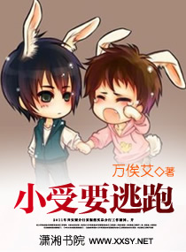 小兽要逃跑