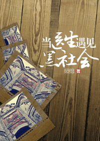 当医生遇见黑社会