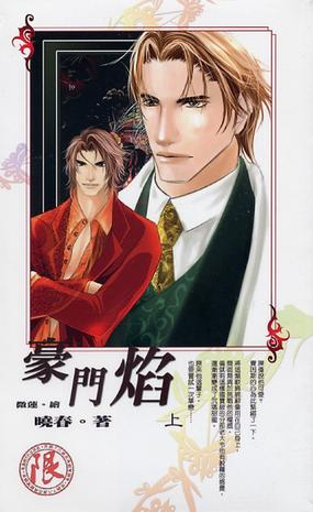 豪门焰