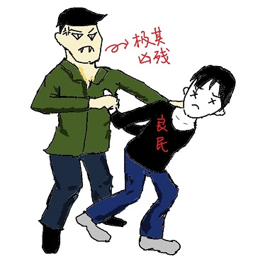 老子真的是良民