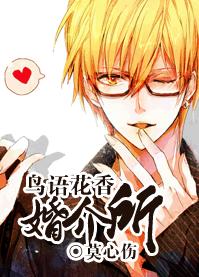 鸟语花香婚介所