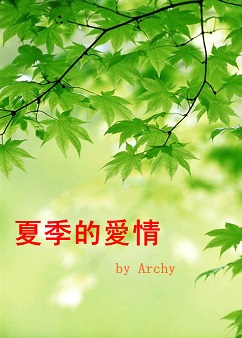 夏季的爱情