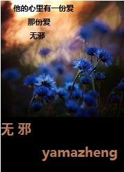 无邪