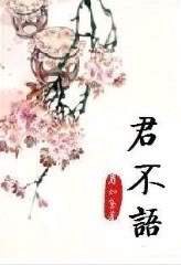 君不语