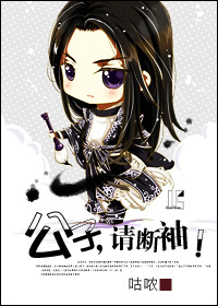 公子,请断袖!