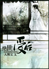 绝世受后生包子