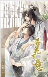 落花有意