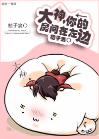 大神,你的房间在左边