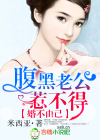 腹黑老公惹不得