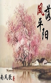 凤落平阳