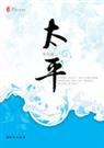 太平 (女尊)