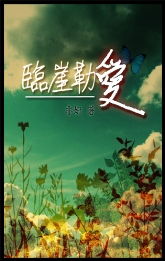 临崖勒爱