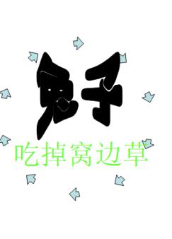 兔子吃掉窝边草
