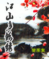 江山多锦绣