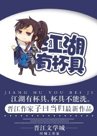 江湖有杯具