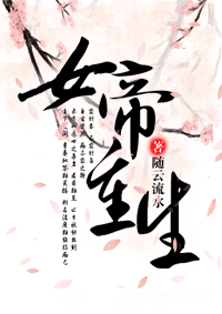 女帝重生gl