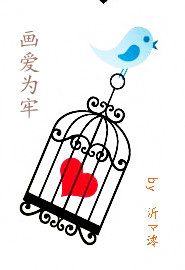 画爱为牢gl