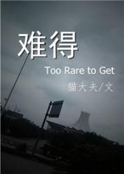 难得