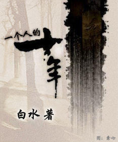 一个人的十年