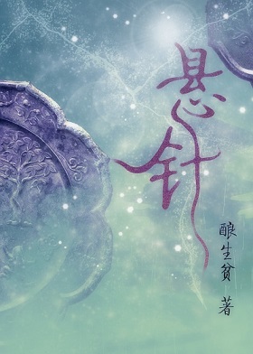 悬针