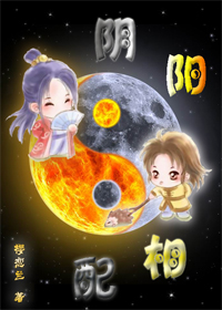 阴阳相配