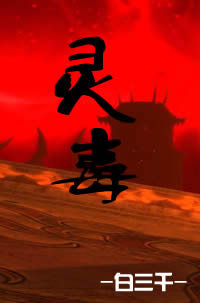 灵毒
