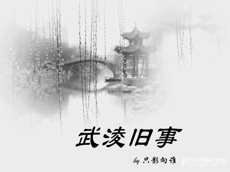武淩旧事