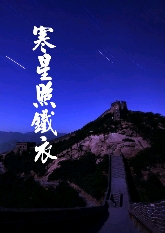 寒星照铁衣