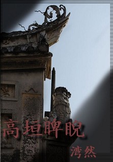 高垣睥睨