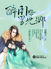 醉卧男儿乡