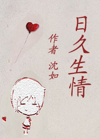 日久生情