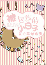 被包养的小日子