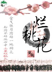 烂桃花