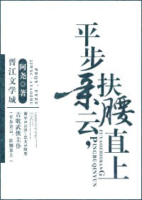 平步亲云